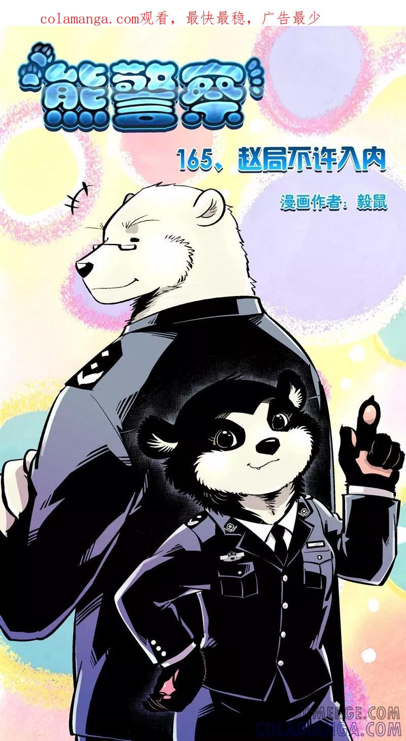 第165话赵局不许入内-熊警察-毅鼠（第1张）
