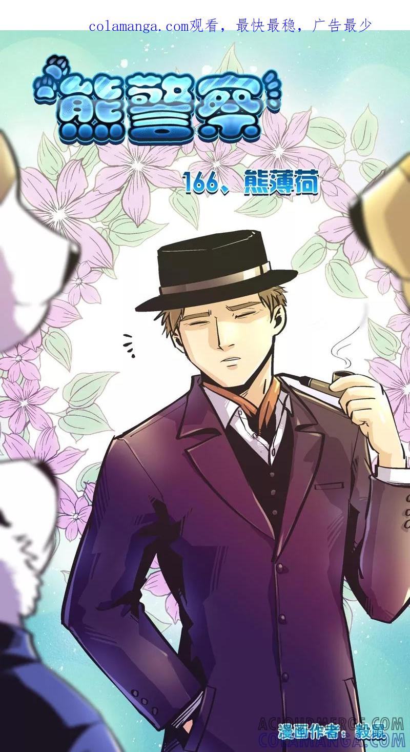 第166话熊薄荷-熊警察-毅鼠（第1张）