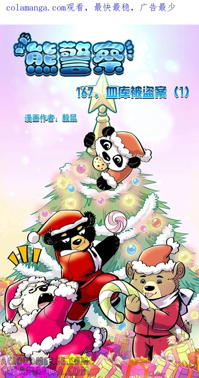 第167话血库被盗案(1)-熊警察-毅鼠（第1张）