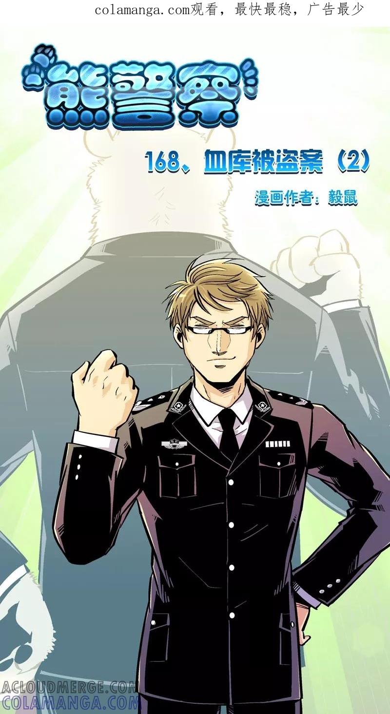 第168话血库被盗案(2)-熊警察-毅鼠（第1张）