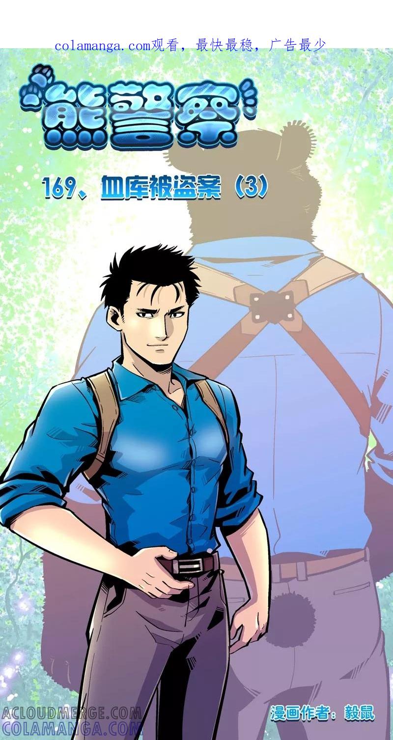 第169话血库被盗案(3)-熊警察-毅鼠（第1张）