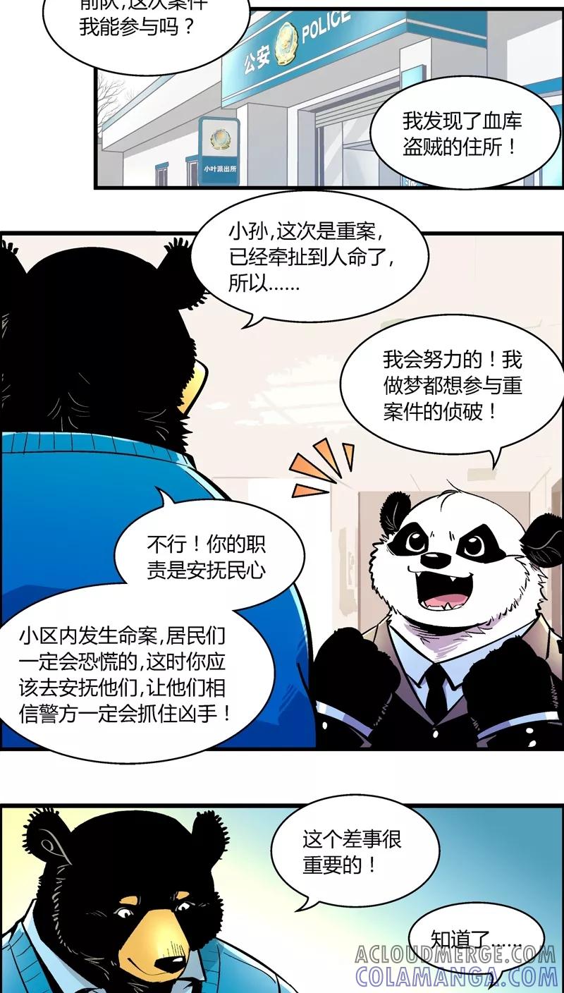 第169话血库被盗案(3)-熊警察-毅鼠（第6张）