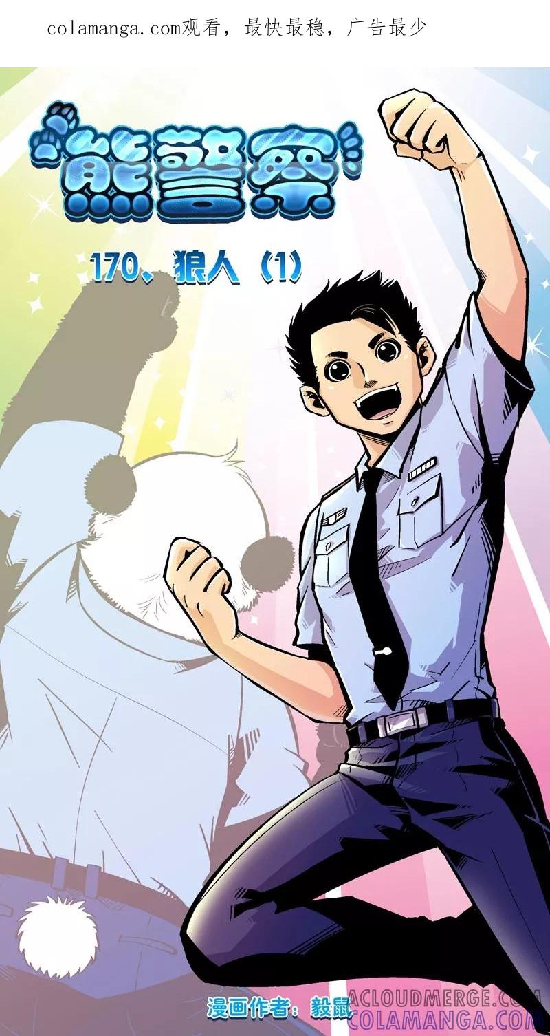第170话狼人(1)-熊警察-毅鼠（第1张）