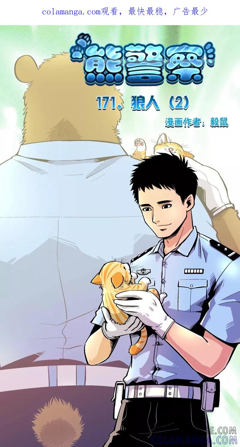 第171话狼人(2)-熊警察-毅鼠（第1张）