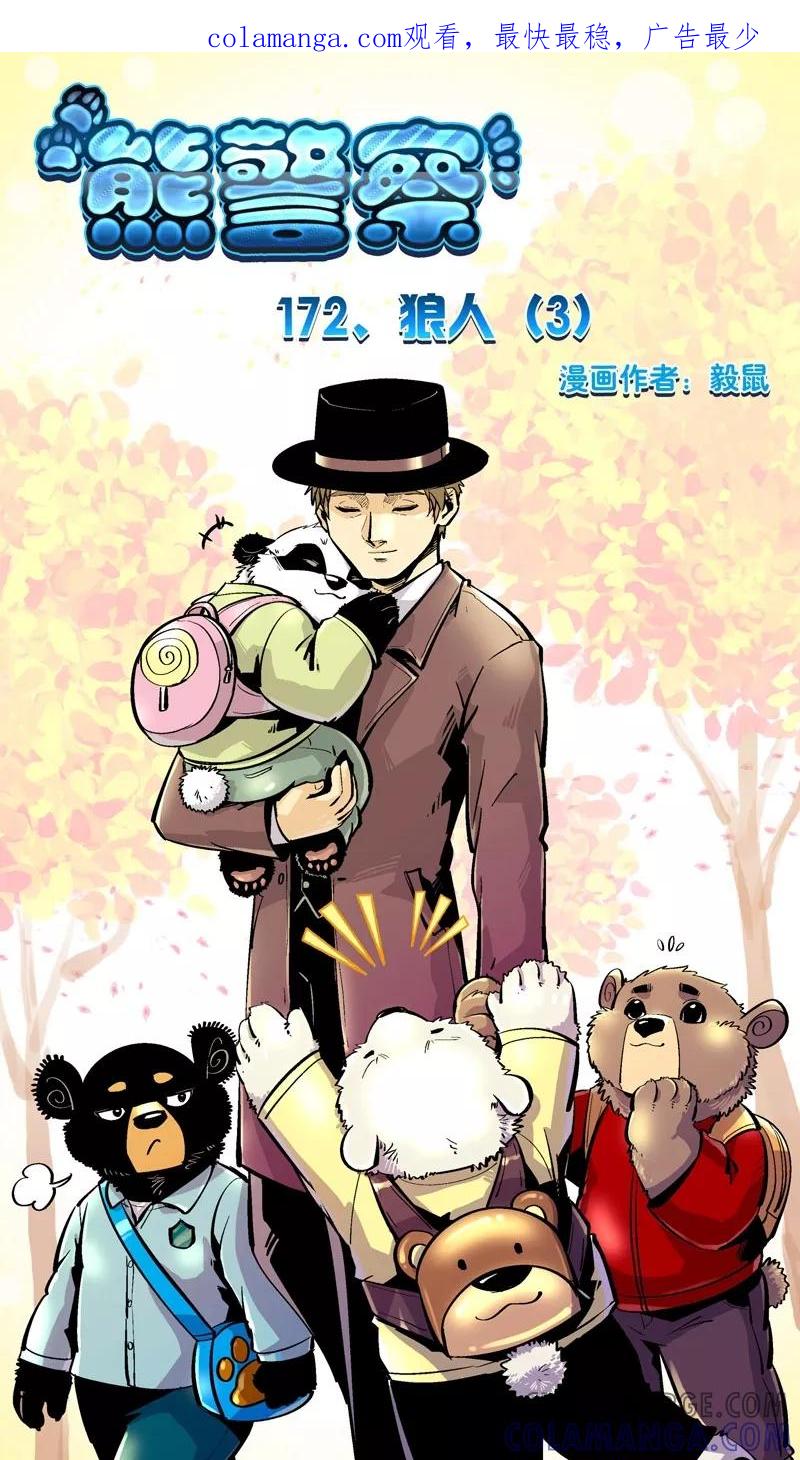 第172话狼人(3)-熊警察-毅鼠（第1张）