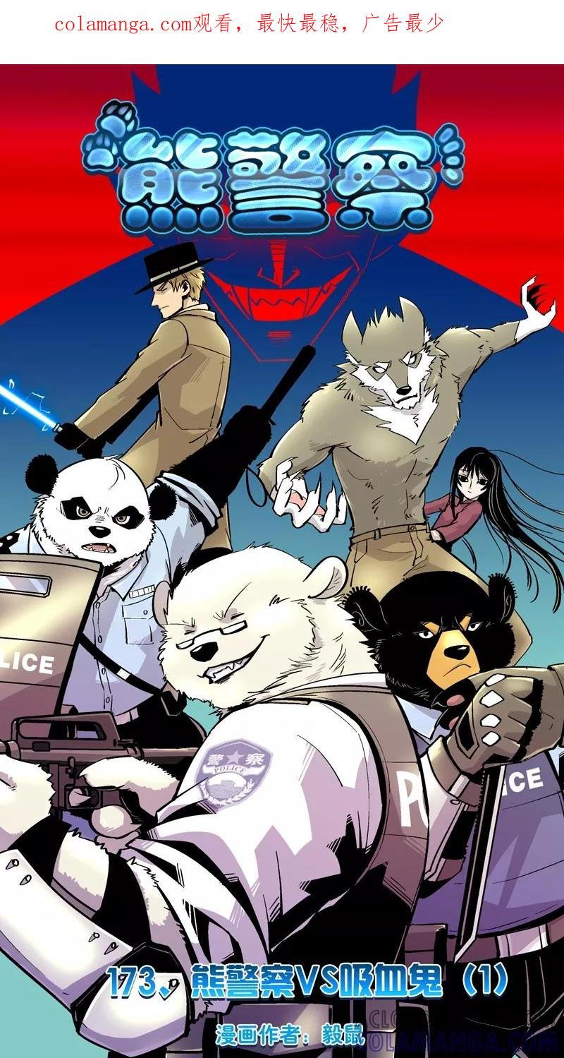 第173话熊警察VS吸血鬼(1)-熊警察-毅鼠（第1张）