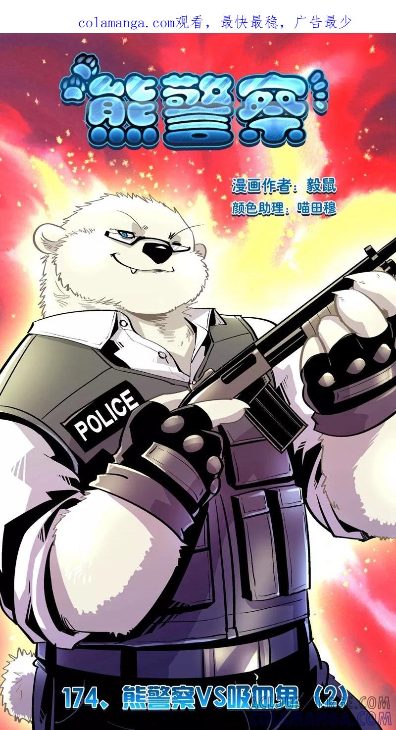 第174话熊警察VS吸血鬼(2)-熊警察-毅鼠（第1张）
