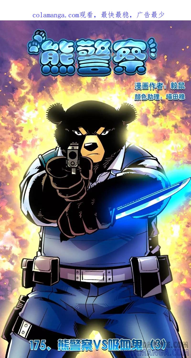 第175话熊警察VS吸血鬼(3)-熊警察-毅鼠（第1张）