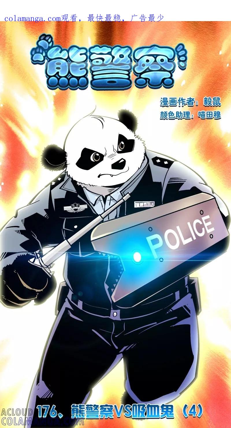 第176话熊警察VS吸血鬼(4)-熊警察-毅鼠（第1张）