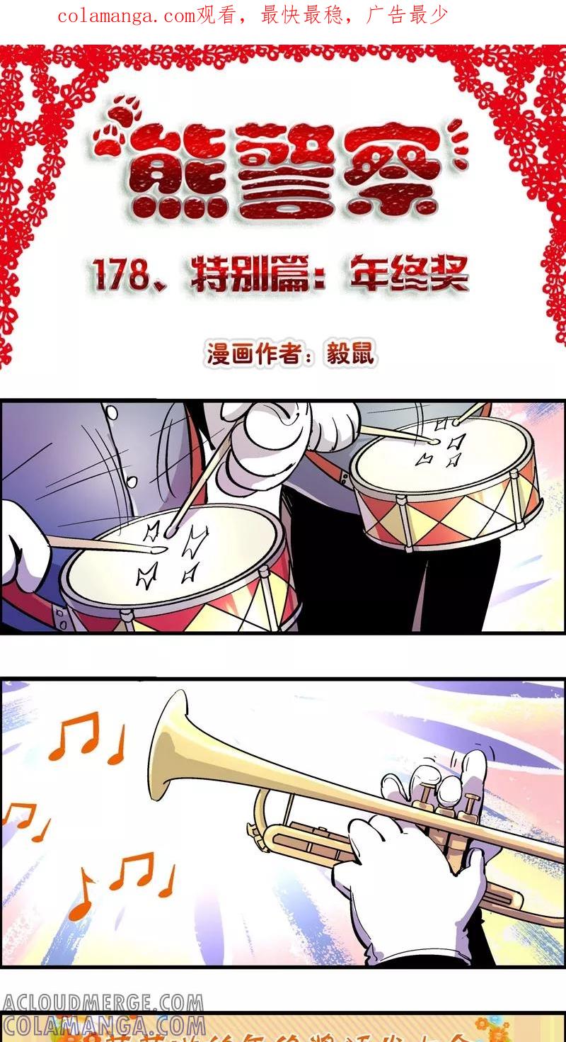 第178话特别篇：年终奖-熊警察-毅鼠（第1张）