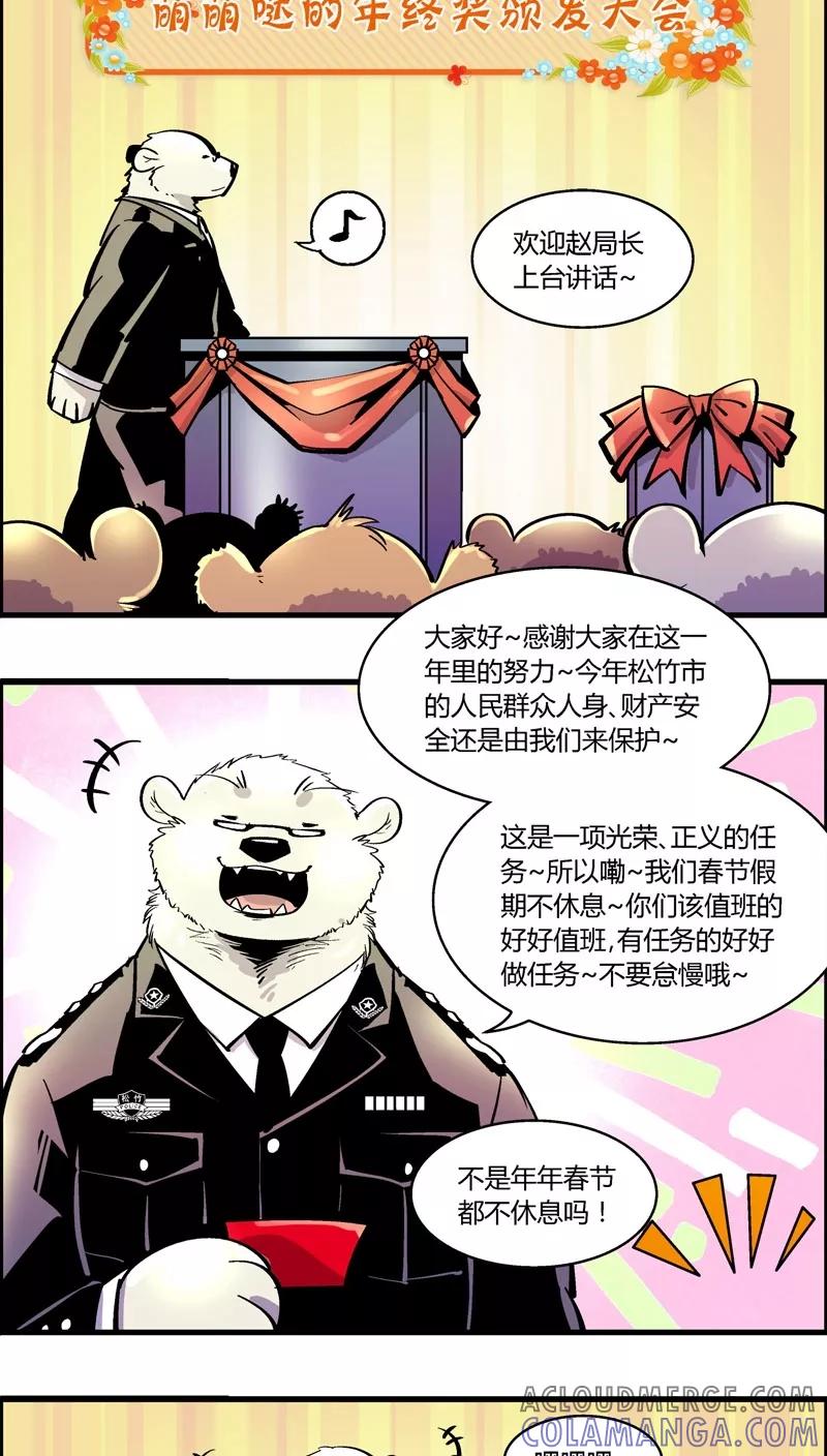第178话特别篇：年终奖-熊警察-毅鼠（第2张）