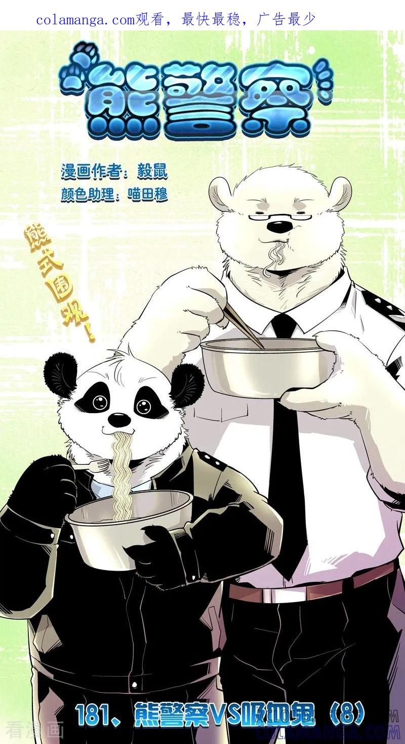最终话熊警察VS吸血鬼(8)-熊警察-毅鼠（第1张）