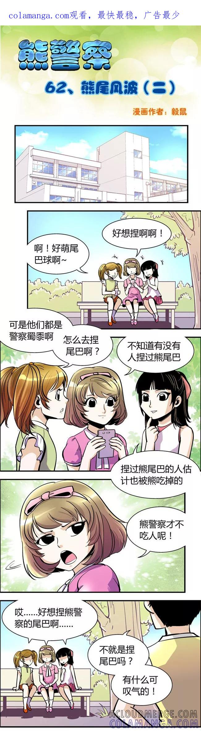 第62话熊尾风波(2)-熊警察-毅鼠（第1张）