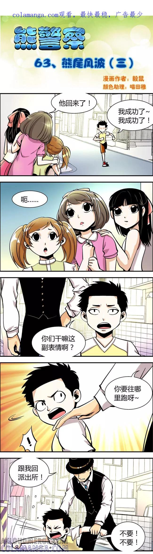 第63话熊尾风波(3)-熊警察-毅鼠（第1张）