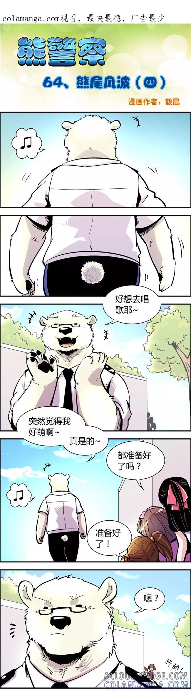 第64话熊尾风波(4)-熊警察-毅鼠（第1张）