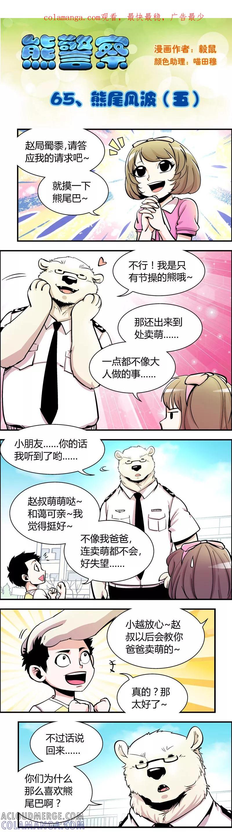 第65话熊尾风波(5)-熊警察-毅鼠（第1张）