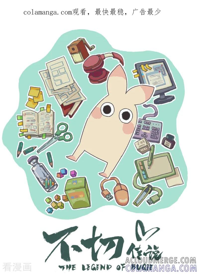 第65话不切饭-不切传说-新漫画（第1张）
