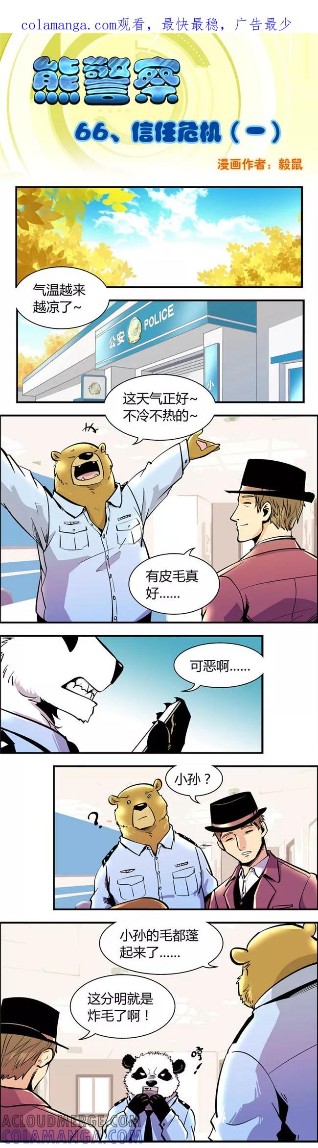 第66话信任危机(1)-熊警察-毅鼠（第1张）