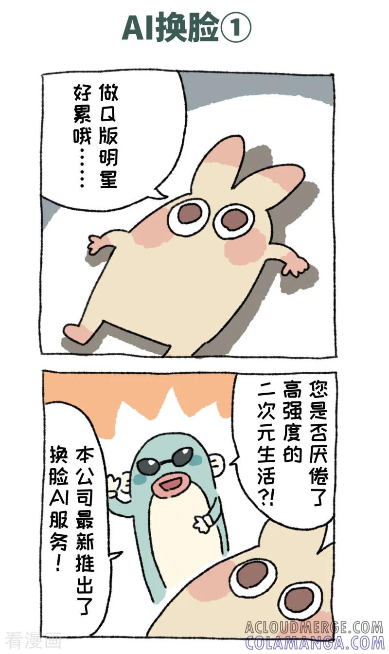 第66话AI换脸-不切传说-新漫画（第2张）