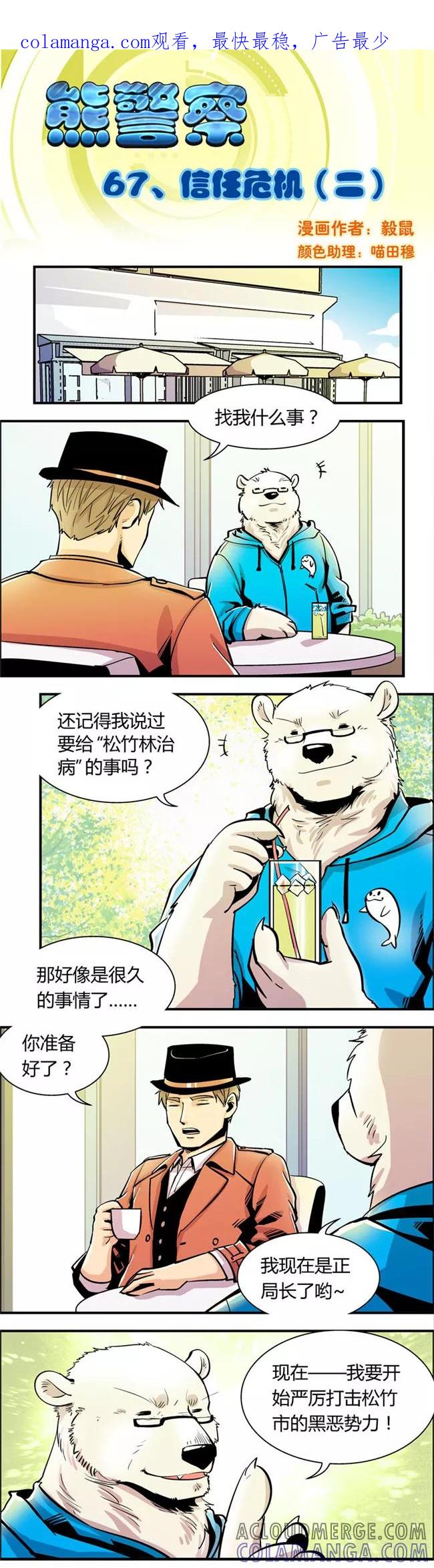 第67话信任危机(2)-熊警察-毅鼠（第1张）