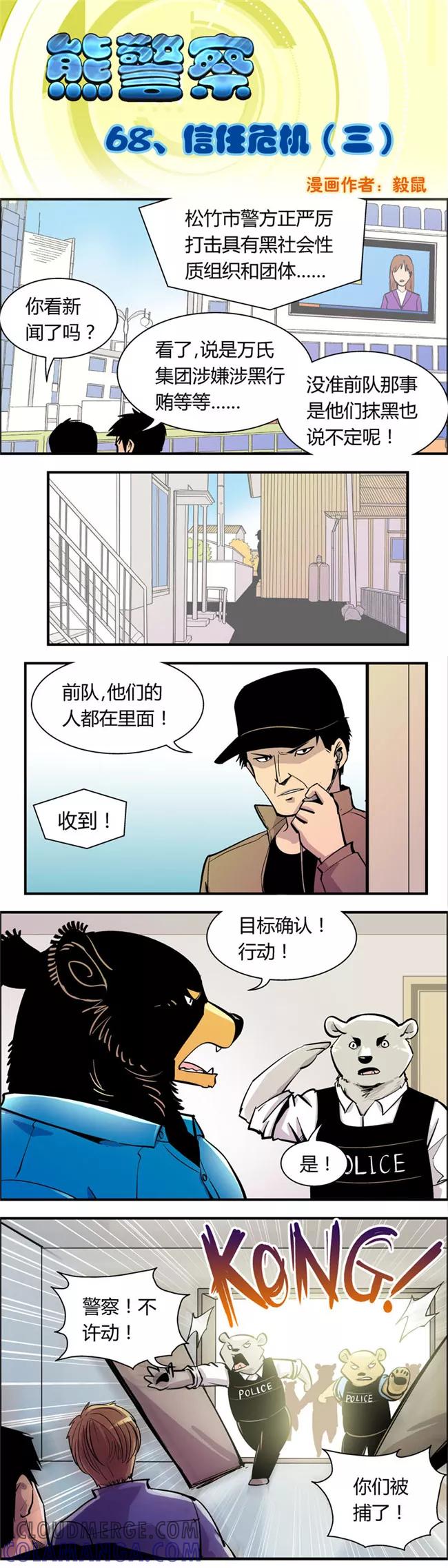 第68话信任危机(3)-熊警察-毅鼠（第2张）