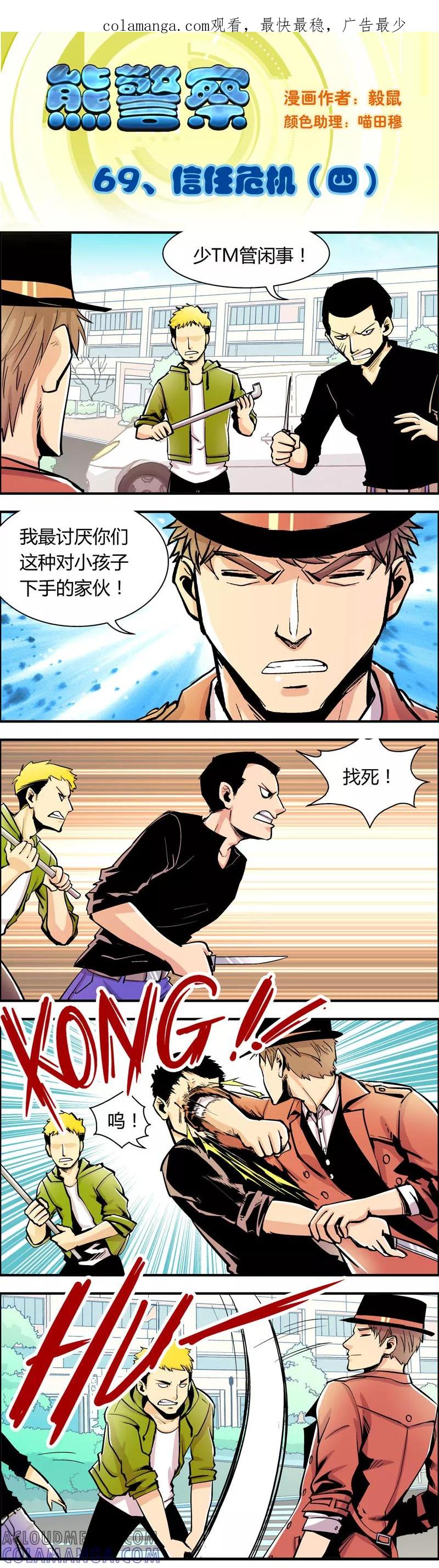 第69话信任危机(4)-熊警察-毅鼠（第1张）