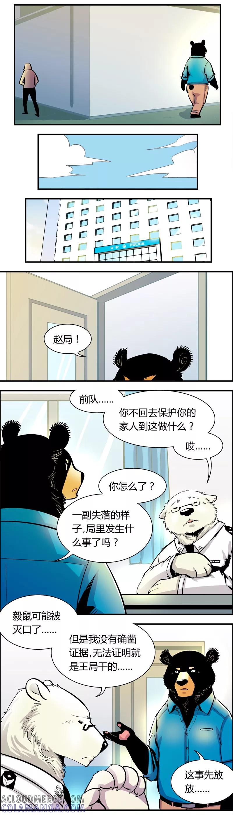 第70话信任危机(5)-熊警察-毅鼠（第4张）