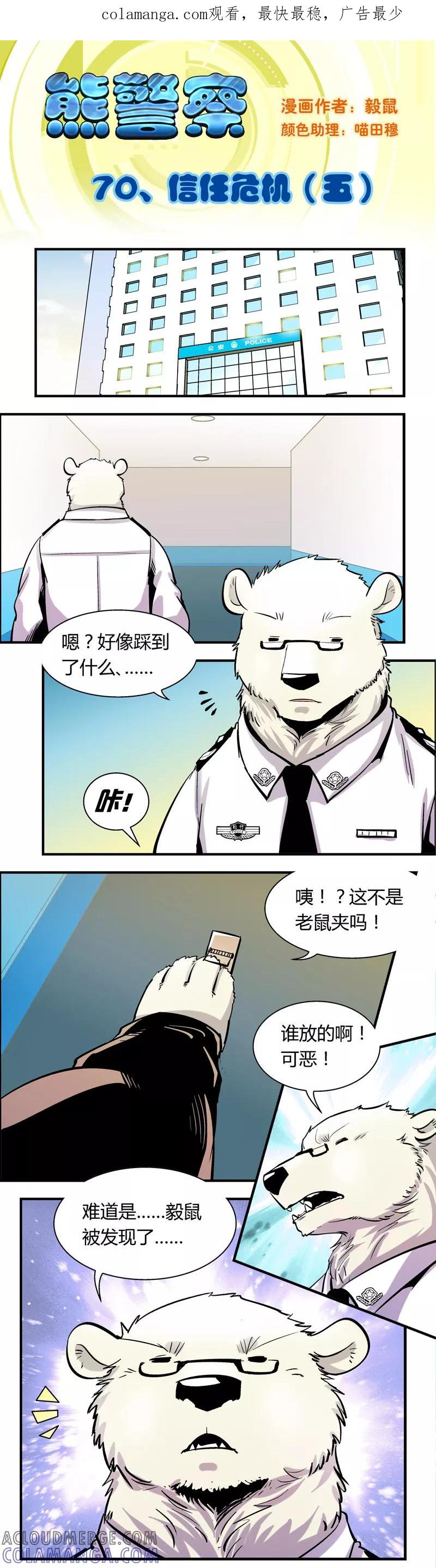 第70话信任危机(5)-熊警察-毅鼠（第1张）