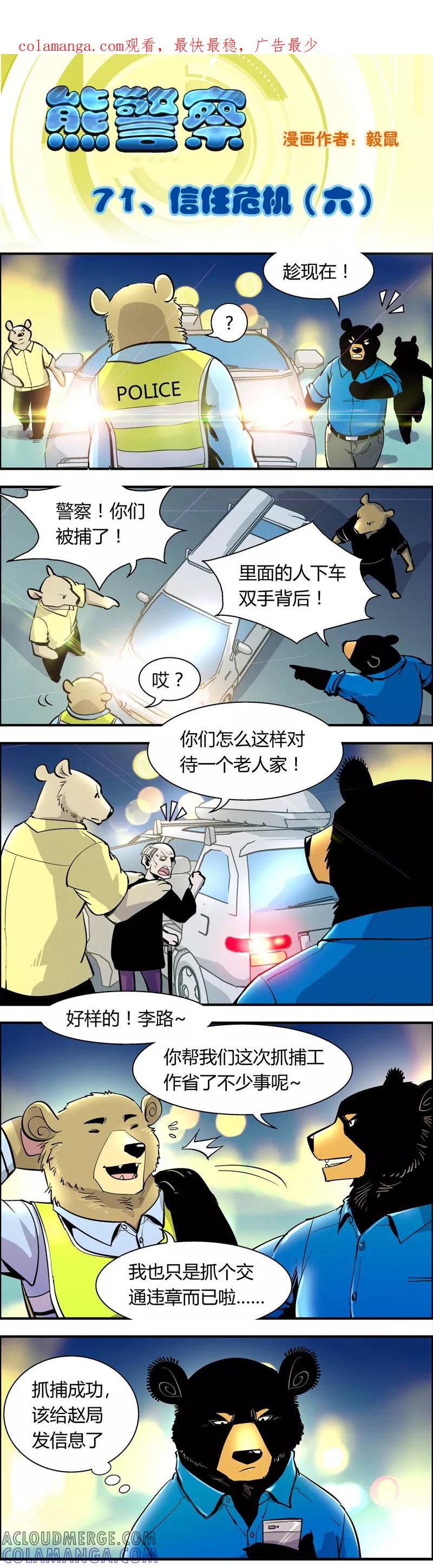 第71话信任危机(6)-熊警察-毅鼠（第1张）