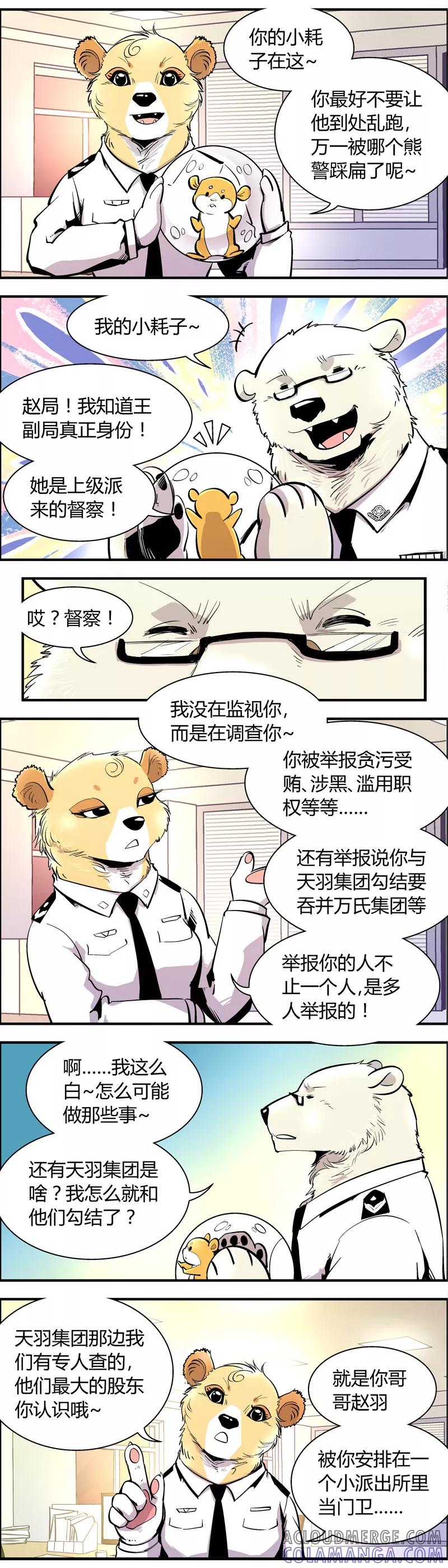 第71话信任危机(6)-熊警察-毅鼠（第5张）