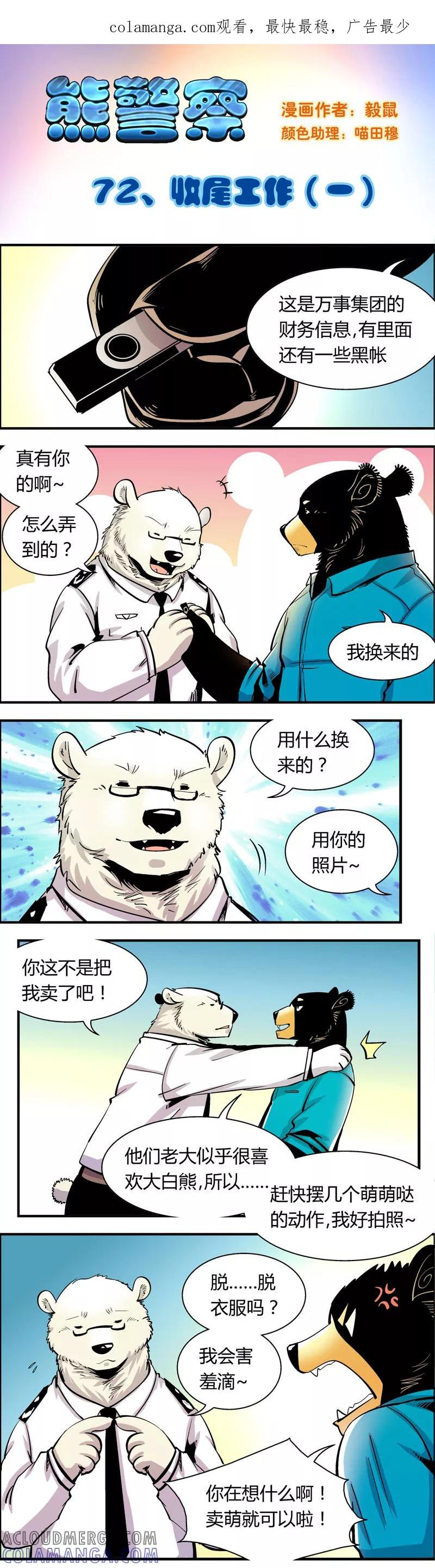 第72话收尾工作(1)-熊警察-毅鼠（第1张）