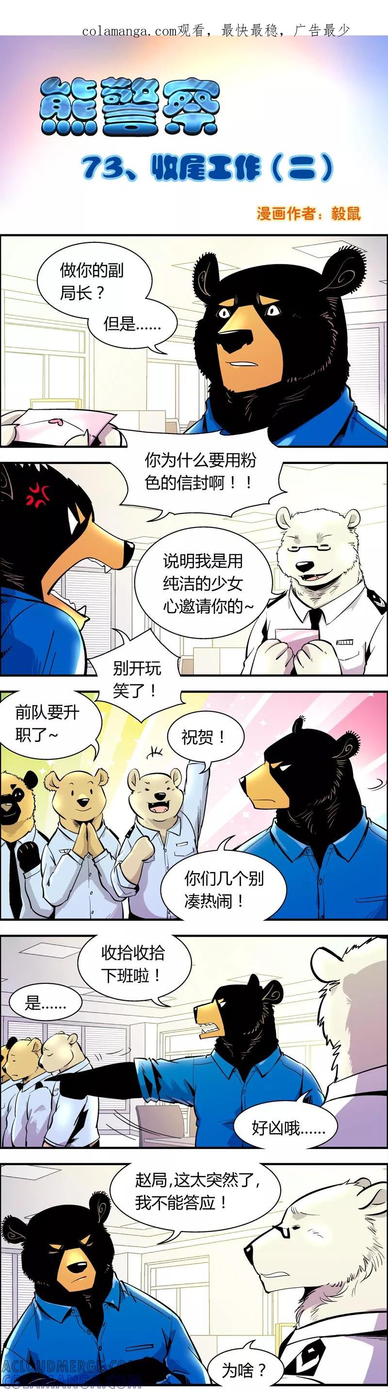 第73话收尾工作(2)-熊警察-毅鼠（第1张）