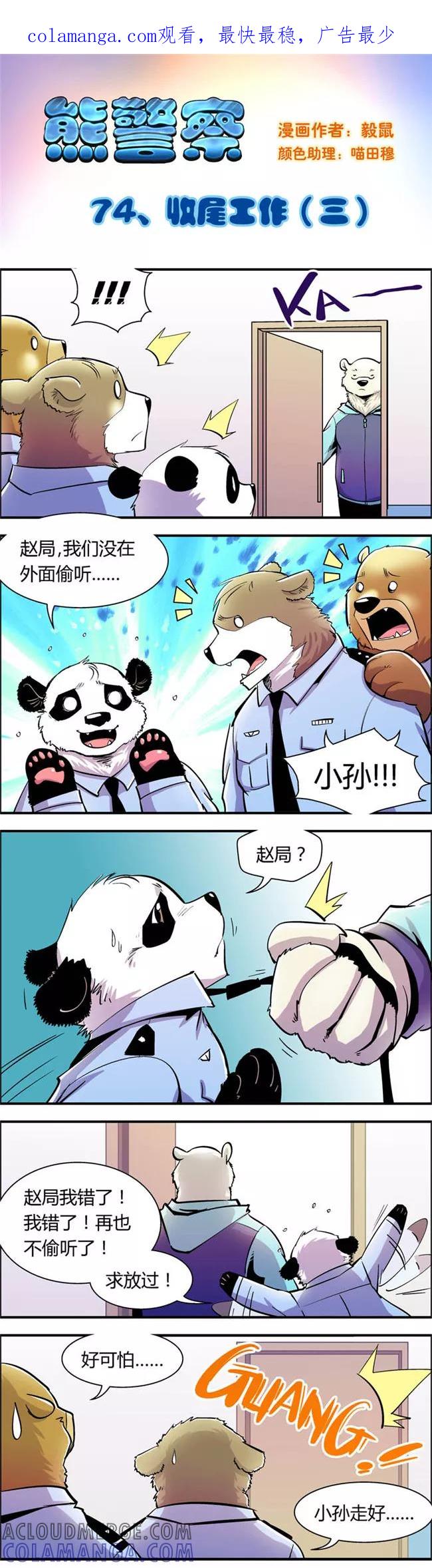 第74话收尾工作(3)-熊警察-毅鼠（第1张）