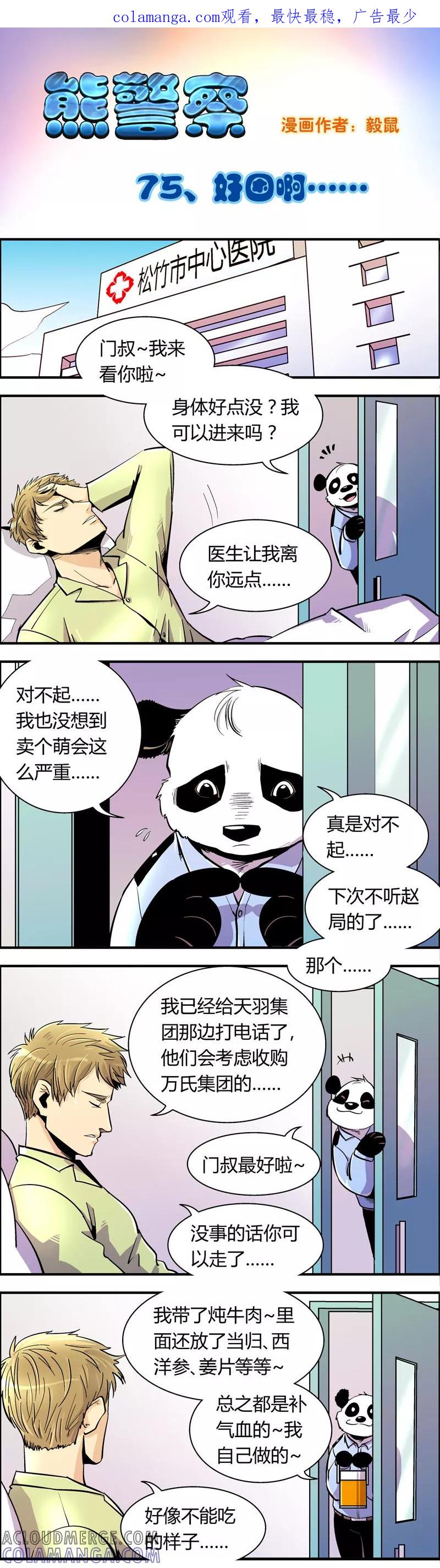 第75话好困啊-熊警察-毅鼠（第1张）