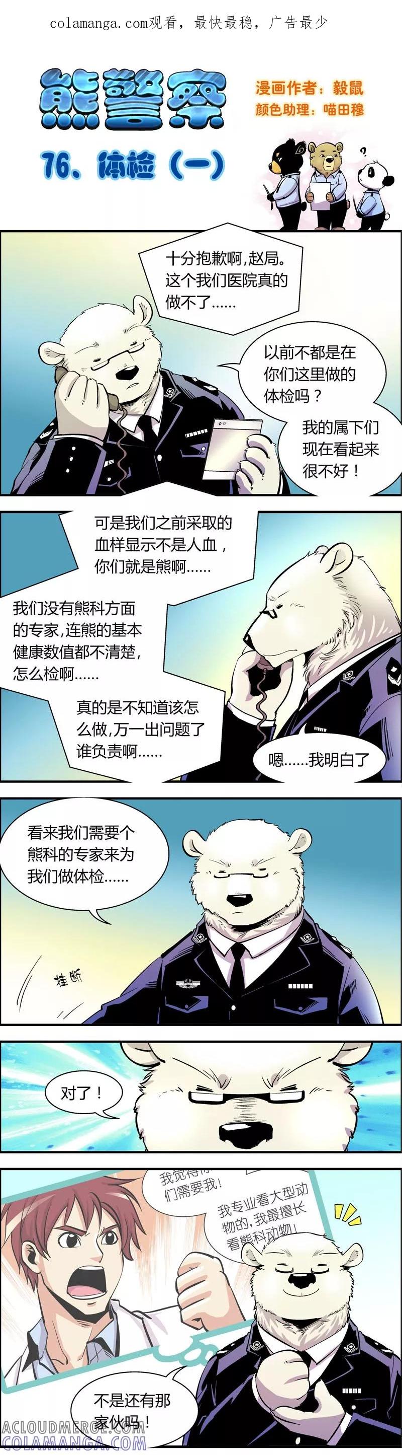 第76话体检(1)-熊警察-毅鼠（第1张）