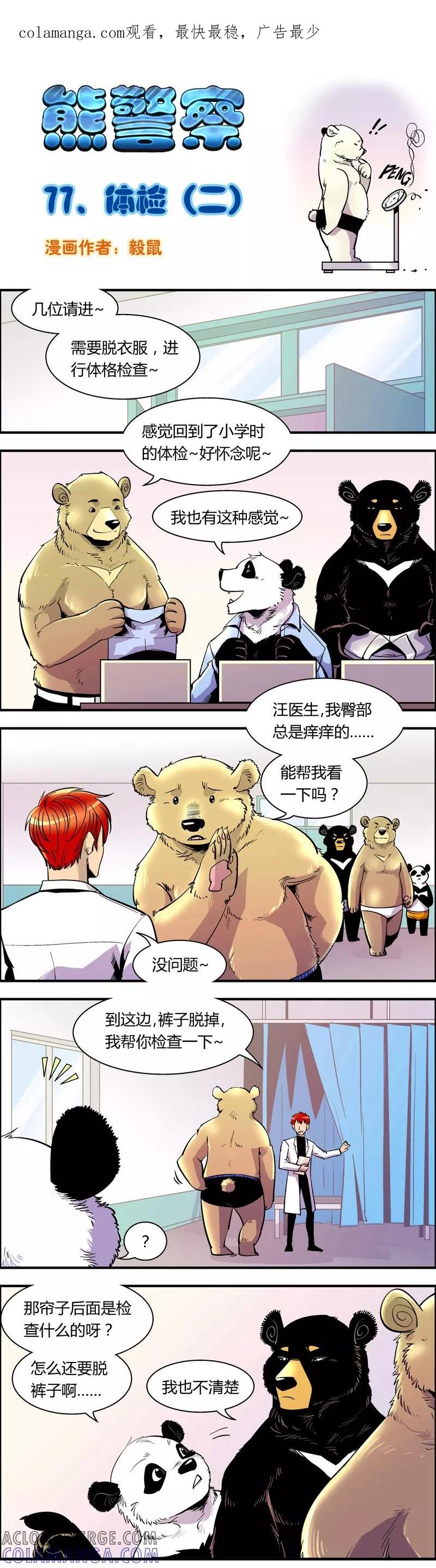 第77话体检(2)-熊警察-毅鼠（第1张）