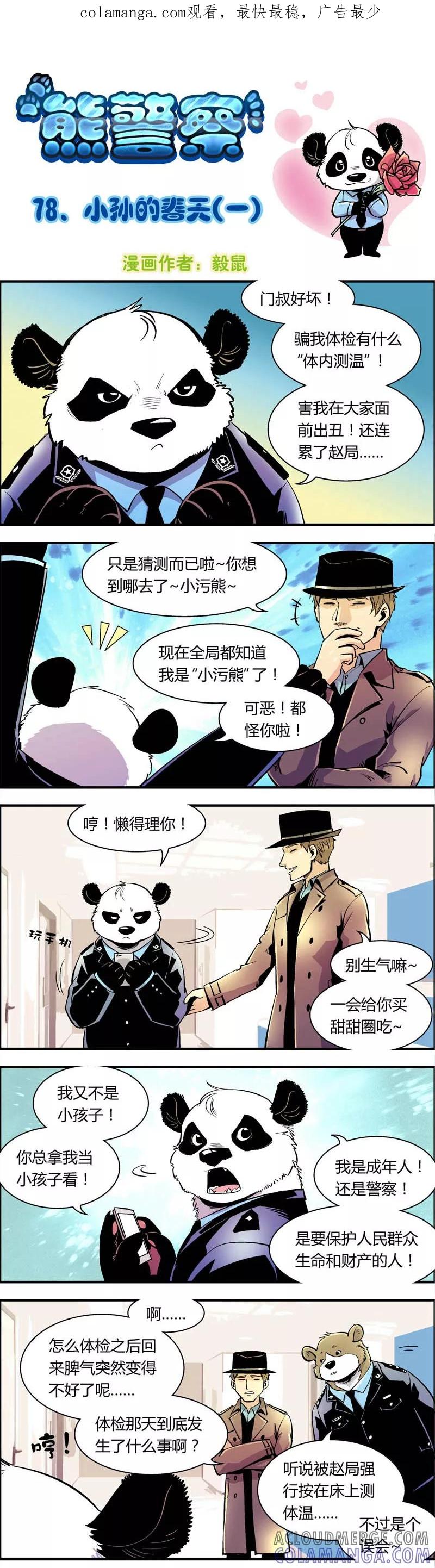 第78话小孙的春天(1)-熊警察-毅鼠（第1张）
