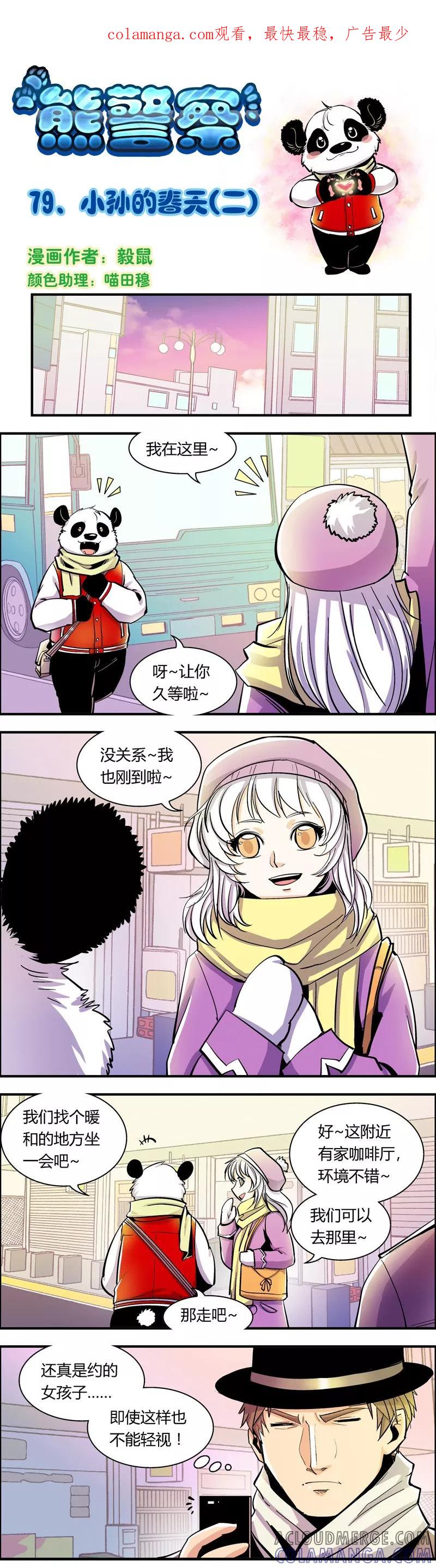 第79话小孙的春天(2)-熊警察-毅鼠（第1张）