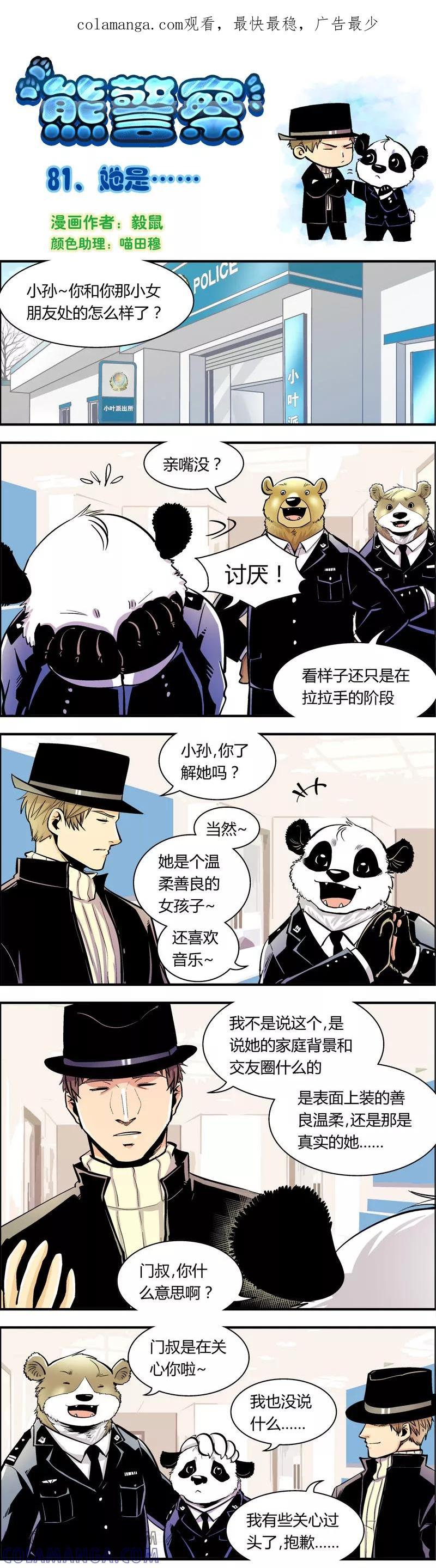 第81话她是……-熊警察-毅鼠（第1张）