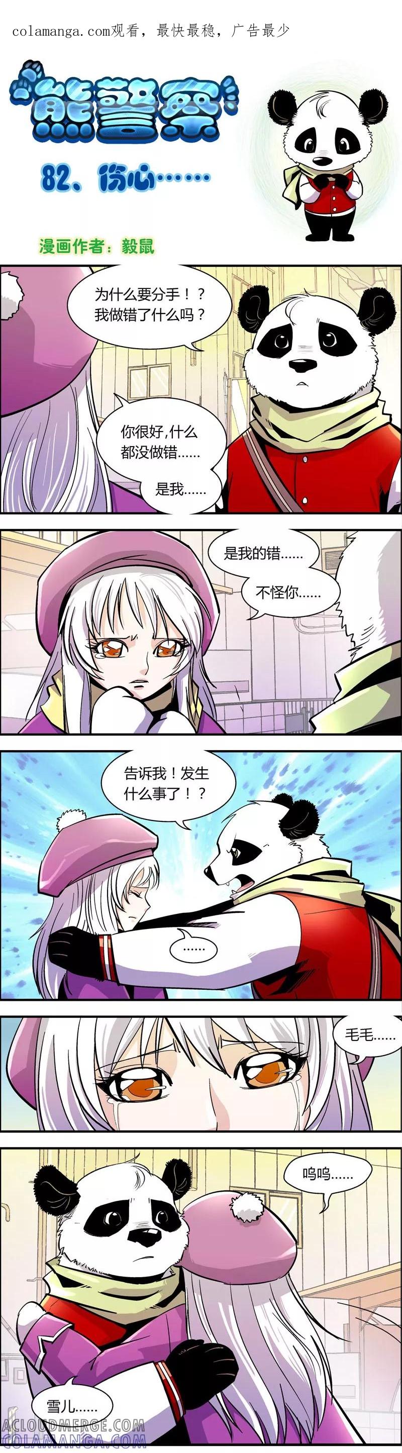 第82话伤心……-熊警察-毅鼠（第1张）