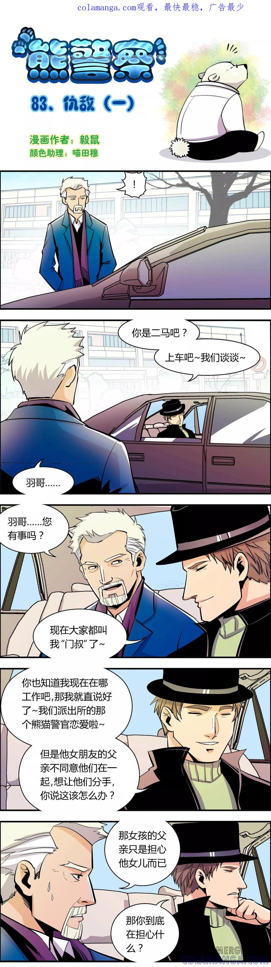第83话仇敌(1)-熊警察-毅鼠（第1张）