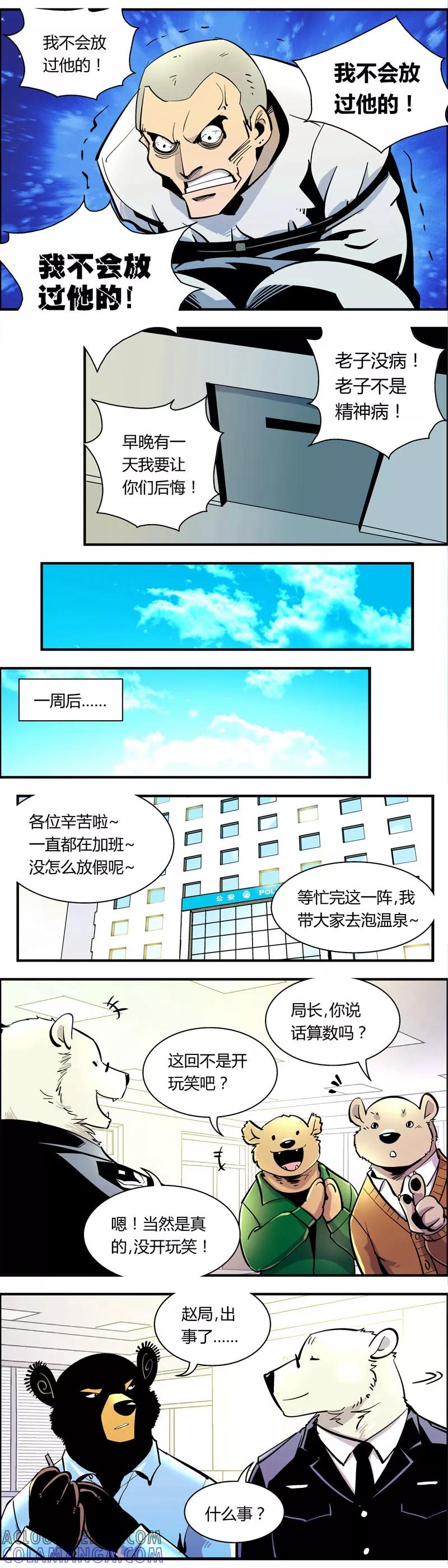 第83话仇敌(1)-熊警察-毅鼠（第4张）
