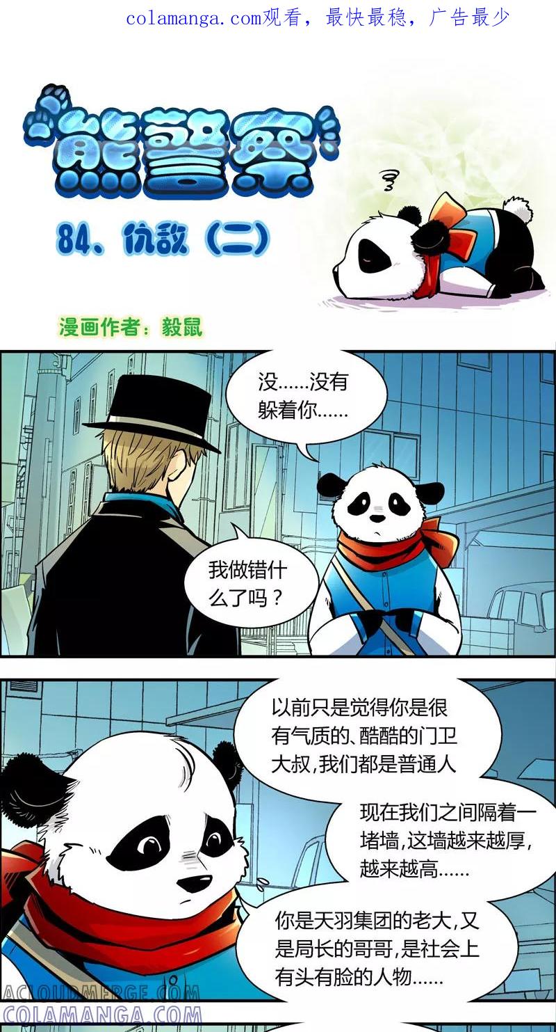 第84话仇敌(2)-熊警察-毅鼠（第1张）