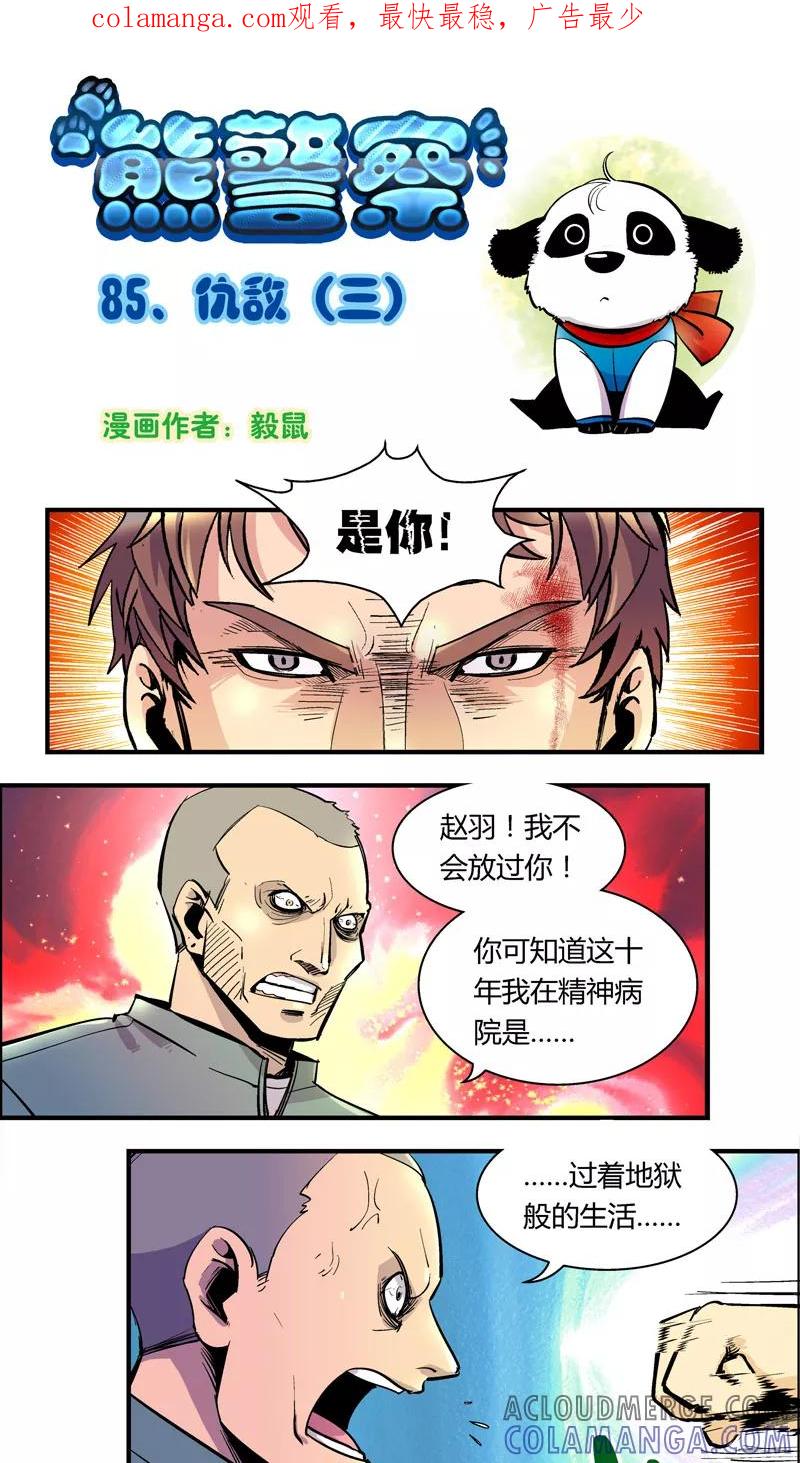 第85话仇敌(3)-熊警察-毅鼠（第1张）