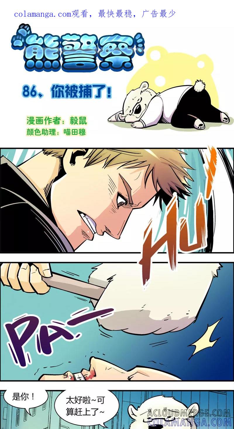 第86话你被捕了！-熊警察-毅鼠（第1张）