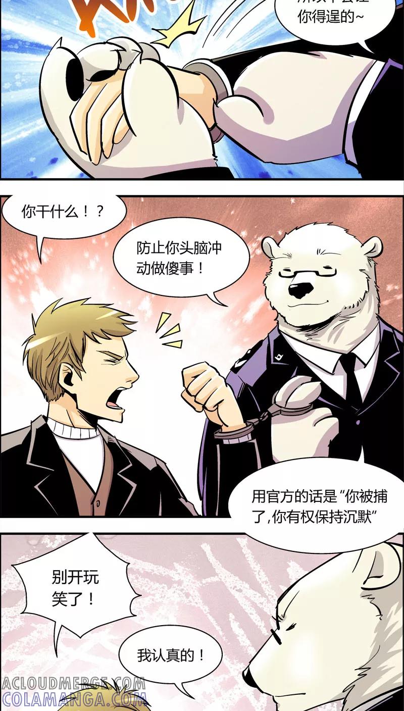 第86话你被捕了！-熊警察-毅鼠（第11张）