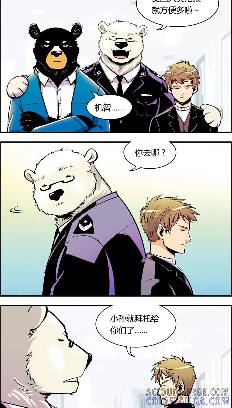 第86话你被捕了！-熊警察-毅鼠（第9张）