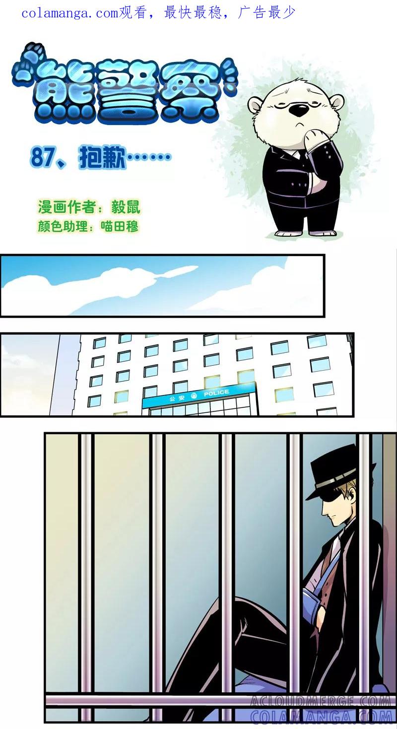 第87话抱歉-熊警察-毅鼠（第1张）