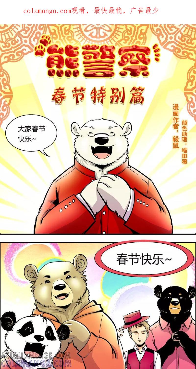 第88话春节特别篇-熊警察-毅鼠（第1张）