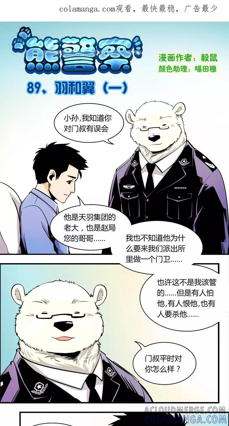 第89话羽和翼(1)-熊警察-毅鼠（第1张）